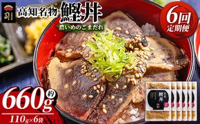 鰹丼 6袋 計110g×6パック【6回定期便】 濃いめのごまだれ - カツオ 鰹 タタキ かつお丼 カツオ丼 炭火焼き 定期便 簡単 便利 海鮮 魚 刺身 おかず おつまみ お茶漬け 丼ぶり 郷土料理 土佐料理司（つかさ） 高知県 香南市 冷凍 Wtr-0041
