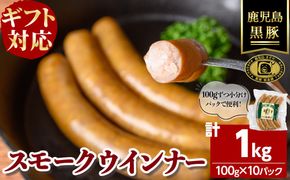【無添加】【ギフト対応】「福別府農場」鹿児島黒豚無添加スモークウインナー 計1kg(100g×10P) b6-024