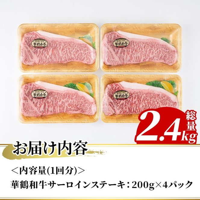 ＜定期便・全3回(隔月)＞鹿児島いずみ華鶴和牛サーロインステーキ(総量2.4kg・(200g×4P×3回) 国産 九州産 鹿児島産 牛肉 国産牛 ステーキ 焼肉 焼き肉 頒布会【株式会社マキオ】akn068-06