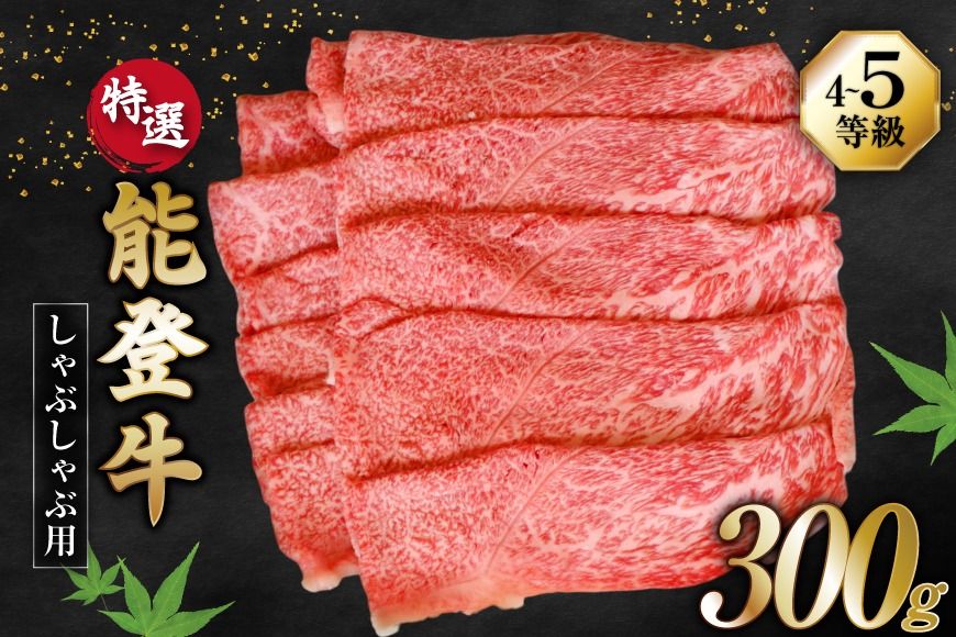 牛肉 能登牛 特選 (4〜5等級) しゃぶしゃぶ用 300g 肩 もも肉 [寺岡畜産株式会社 石川県 宝達志水町 38601302] 肉 お肉 しゃぶしゃぶ しゃぶしゃぶ肉 肩肉 もも肉 牛 国産 冷凍 和牛