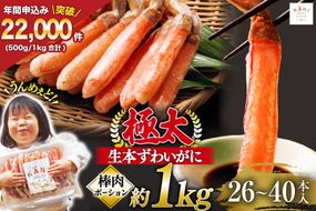 かに カニ【12/25決済完了分まで年内発送】 極太 生本ずわいがに 棒肉ポーション 約1kg 26本～40本入り 殻剥き不要 ! 脚肉のみ ! [カネダイ 宮城県 気仙沼市 20564335] 蟹 かに カニ ずわいがに ズワイガニ ずわい蟹 ズワイ蟹 カニ脚 蟹脚 カニ棒肉