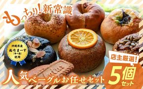 当店おススメ！人気ベーグル5点 お任せセット ベーグル詰め合わせ お取り寄せ 冷凍 パン セット 沖縄市 / Pinebook Bagel+ [BCBI001]