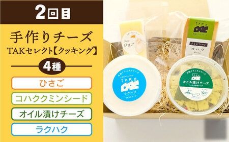 【全3回お楽しみ定期便】糸島産生乳100％使用 手作り チーズ 毎月 4種 糸島市 / 糸島ナチュラルチーズ製造所TAK-タック- [AYC016]