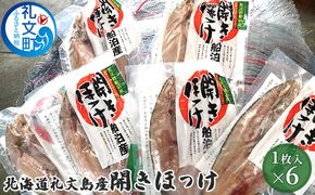 北海道 礼文島産 開きほっけ (1枚入)×6袋［船泊漁業協同組合］【 ほっけ ホッケ 開きほっけ 干物 肉厚 脂のり 焼き魚 海鮮 北海道産 おかず 絶品 】