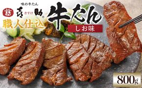 味の牛たん喜助　職人仕込牛たんしお味　800ｇ | 肉 お肉 にく 食品  ギフト グルメ 食べ物 焼肉 焼き肉 手仕込み 特上 上タン 牛たん 宮城 仙台 お取り寄せ 041009_AK026