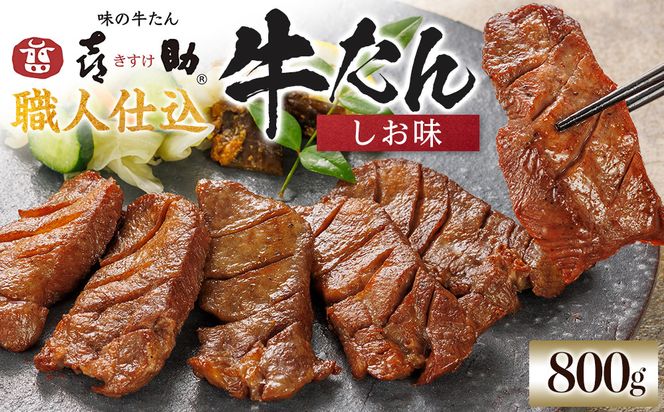 味の牛たん喜助　職人仕込牛たんしお味　800ｇ | 肉 お肉 にく 食品  ギフト グルメ 食べ物 焼肉 焼き肉 手仕込み 特上 上タン 牛たん 宮城 仙台 お取り寄せ 041009_AK026