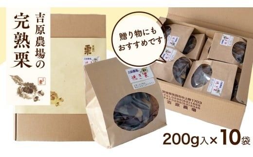 【 吉原農場 の 完熟栗 】 熟成 焼き栗 10袋  ( 200g × 10袋 ) 令和7年産 完熟 栗 くり クリ 栗ごはん 贈答 ギフト 果物 フルーツ 数量限定 旬 秋 冬 正月 おせち [CX017ci]