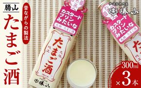 勝山 たまご酒（3本セット）　【 お酒 昔ながらの製法 ミルク割り カクテルベース ホットカクテル アルコール飲料 】 041009_AE009