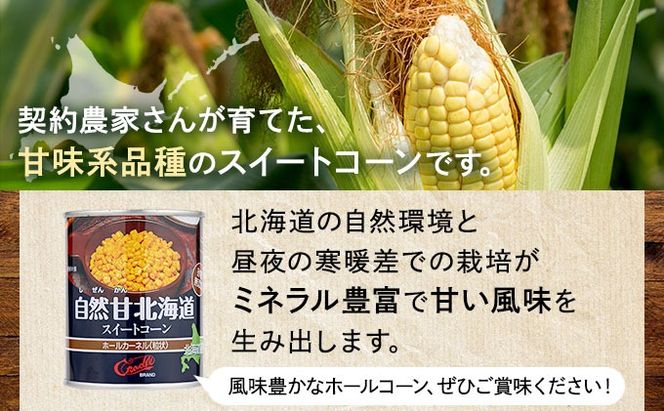 北海道 自然甘 ホールコーン 7号 230g×12缶 スイートコーン コーン とうもろこし とうきび トウモロコシ 缶詰 国産 甘い 長期保存 備蓄 常温 クレードル 送料無料