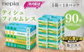 ★家計応援★【年内配送】ネピアティシュ フィルムレス 120組　5箱×18パック