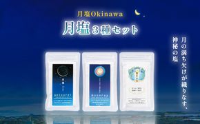 月塩 3種セット