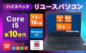 099H4343 ハイスペックリユースパソコン 15.6インチ Core i5 10世代/新品SSD240GB/メモリ16GB