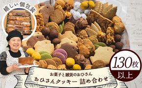 クッキー 詰め合わせ 大容量 クッキーたっぷり詰合せ 合計130枚以上(27袋入り) かわいい お菓子 個包装 人気 お菓子と雑貨おひさん - 手作り バラエティーセット 詰め合わせ 小袋 おすそ分け おやつ 焼き菓子 oh-0011