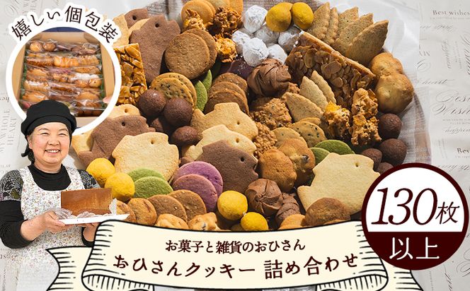 クッキー 詰め合わせ 大容量 クッキーたっぷり詰合せ 合計130枚以上(27袋入り) かわいい お菓子 個包装 人気 お菓子と雑貨おひさん - 手作り バラエティーセット 詰め合わせ 小袋 おすそ分け おやつ 焼き菓子 oh-0011