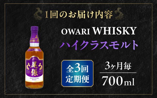 【3か月毎 計3回定期便】尾張ウイスキー ハイクラスモルト ウイスキー お酒 アルコール / 愛西市 東海酒造株式会社[AEDR023]