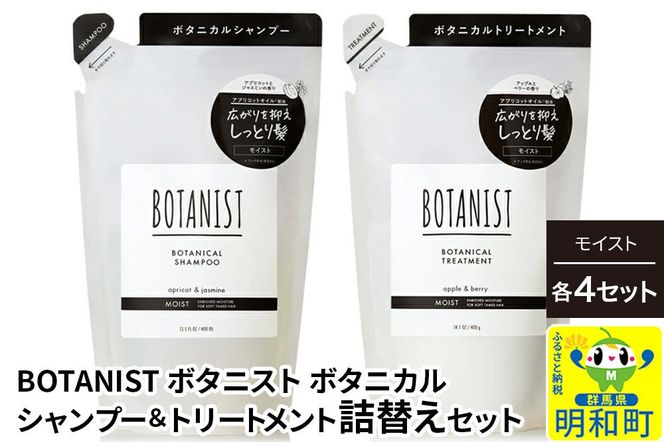 BOTANIST ボタニスト ボタニカル シャンプー＆トリートメント【セット】 【モイスト】（詰替）各4セット [ボタニスト BOTANIST シャンプー トリートメント おすすめ 人気 サラサラ しっとり ボリューム まとまり ぼたにすと 頭皮ケア ダメージ リンス ストレート うねり ダメージ補修 美容 詰替え]|10_ine-050401m