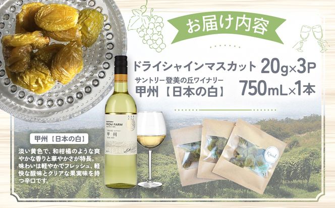 サントリー登美の丘ワイナリー〈SUNTORY FROM FARM　甲州　日本の白&SDGsドライシャインマスカット詰め合わせ〉AD-287