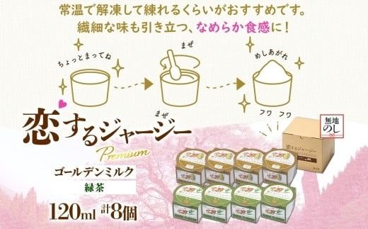 【ジェラート醍醐桜】【熨斗】恋するジャージーPremium2種 （ゴールデンミルク＆緑茶 ）計8個セット / 岡山 真庭 醍醐桜 極上スイーツ 濃厚 プレゼント 贈答 デザート ギフト ジャージー牛 ミルク ジェラート おやつ お茶 子供から大人まで 冷凍 人気 贅沢 【nhss024n-01】