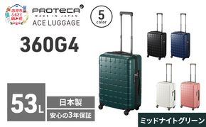 360G4 55 TR 02422 (04 ミッドナイトグリーン) スーツケース 国産 日本製 53L キャリー バッグ 旅行 PROTECA 北海道 赤平市