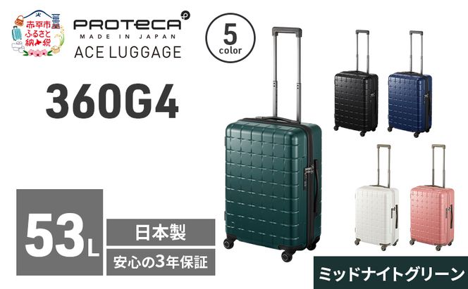 360G4 55 TR 02422 (04 ミッドナイトグリーン) スーツケース 国産 日本製 53L キャリー バッグ 旅行 PROTECA 北海道 赤平市