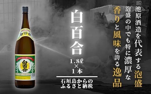 池原酒造 白百合 1.8リットル 30度 1本【泡盛 しらゆり 1800ml 一升瓶 お酒 あわもり アルコール】(tokyoFMで紹介された泡盛です！♪) IK-4