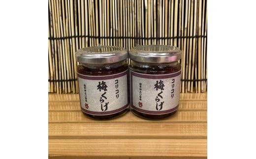 梅くらげ 2本【くらげ 珍味 おつまみ 梅しそ 惣菜 海鮮 塩辛 珍味 お取り寄せ 御中元 お中元 お歳暮 父の日 母の日 贈り物 日本酒 焼酎】【神奈川県小田原市早川】 142069_DQ368