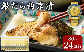 銀だら 西京漬80g×24切れ 詰め合わせ 訳あり | 西京漬け 冷凍 ギフト 銀だら 切り身 漬魚 魚介類 惣菜 銀ダラ 銀鱈 西京焼き 西京味噌 お中元 お歳暮 内祝い 快気祝い