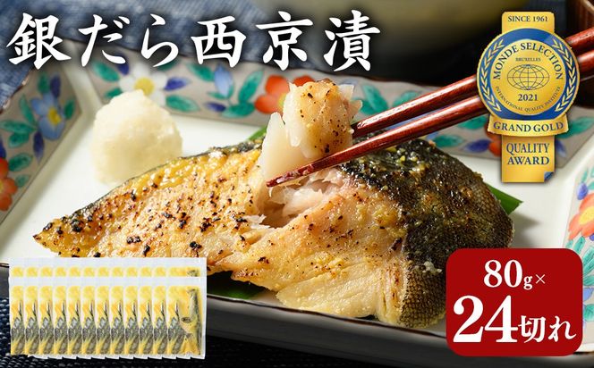 銀だら 西京漬80g×24切れ 詰め合わせ 訳あり | 西京漬け 冷凍 ギフト 銀だら 切り身 漬魚 魚介類 惣菜 銀ダラ 銀鱈 西京焼き 西京味噌 お中元 お歳暮 内祝い 快気祝い