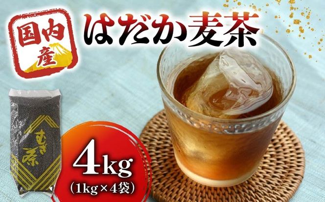 麦茶 のどごしさやか「はだか麦茶」 1kg 入れ 4袋 飲料 むぎ茶 煮出し 八木音 静岡県 静岡県 藤枝市