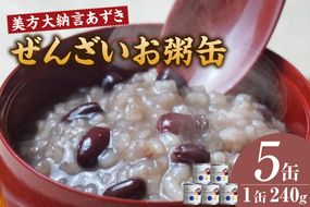 【美方大納言あずき ぜんざいお粥缶 240g 5缶 常温】大納言 小豆 あずき 大納言小豆 おかゆ お粥 ぜんざい 善哉  缶詰 非常食 アレルギー28品目除去 お土産 プレゼント ギフト 国産 自宅用 贈答用 おすすめ 返礼品 兵庫県 香美町 美方 香住 民宿いしだ  48-23