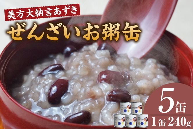 【美方大納言あずき ぜんざいお粥缶 240g 5缶 常温】大納言 小豆 あずき 大納言小豆 おかゆ お粥 ぜんざい 善哉  缶詰 非常食 アレルギー28品目除去 お土産 プレゼント ギフト 国産 自宅用 贈答用 おすすめ 返礼品 兵庫県 香美町 美方 香住 民宿いしだ  48-23