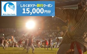 【沖縄市】しろくまツアーで利用可能なWEB旅行クーポン (1万5千円分) 沖縄旅行 観光 ツアー トラベルクーポン 電子クーポン 15000円 沖縄市 / 株式会社ホワイト・ベアーファミリー[BCAV003]