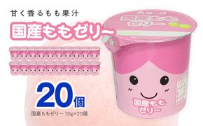 愛知ヨーク　国産ももゼリー　20個入［108A09］ゼリー 国産 ももゼリー 20個入 果汁 愛知ヨーク もも 果物 フルーツ カップゼリー 朝食 スイーツ おやつ デザート 加工品 冷蔵 