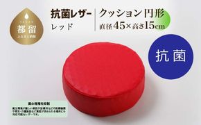 抗菌レザー【レッド】【円形】【高さ15cm】【日本製】 EZ312