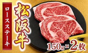 松阪牛ロースステーキ150g×2枚(牛肉 ブランド牛 高級 和牛 国産牛 松阪牛 松坂牛 牛肉 人気 おすすめ 松阪市 神戸牛 近江牛 に並ぶ 日本三大和牛)【002401】