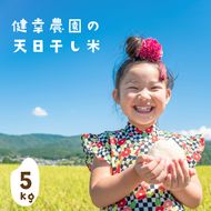 健幸農園の天日干し米5kg 白米