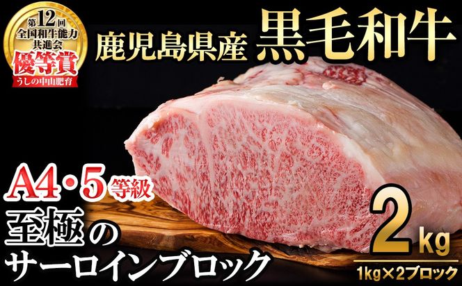 【数量限定】A4・5等級 鹿児島県産黒毛和牛うしの中山サーロインブロック(計2kg/1kg×2) wb0-001