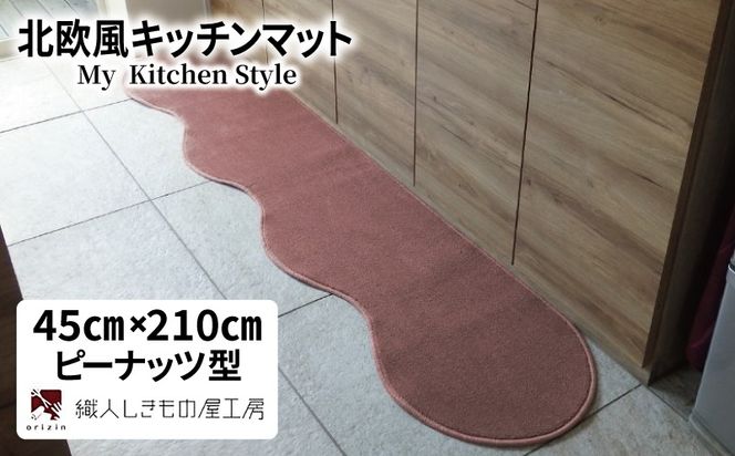 diw0052 北欧風キッチンマット ラグマットタイプ 45×210cm ピーナッツ型 ライトマホガニー 抗菌防臭 SEK 織人しきもの屋工房