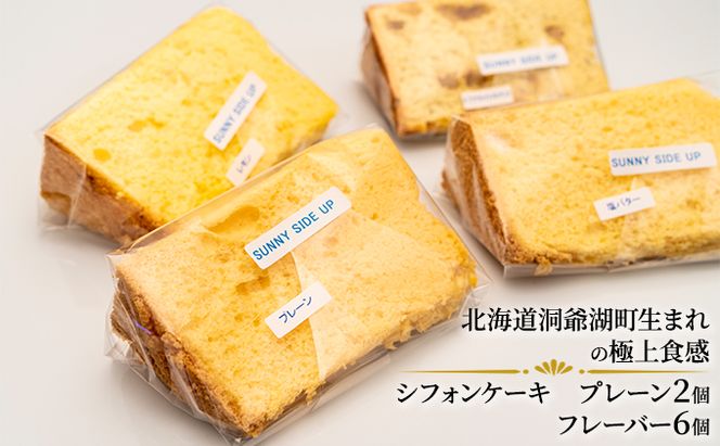 サニーサイドアップカフェ シフォンケーキ 4種のアソートセット お菓子 スイーツ 