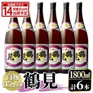 鹿児島本格芋焼酎！「鶴見(白麹仕込み)」(1,800ml×6本)国産 詰め合わせ 芋 鹿児島県産 酒 焼酎 芋焼酎 アルコール 一升瓶【大石酒造】akn038-22