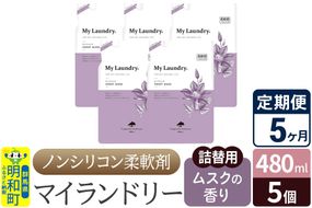 《定期便5ヶ月》ノンシリコン柔軟剤 マイランドリー 詰替用 (480ml×5個)【ムスクの香り】|10_spb-060105b