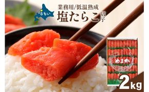 低温熟成 塩たらこ【2kg】切子 業務用 タラコ 魚卵 海鮮 ご飯のお供