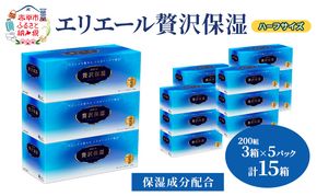 エリエール ハーフサイズ 収納に便利 コンパクト【少量5パック】 エリエール 贅沢保湿 200W3P 5パック 計15箱 ティッシュペーパー 箱 保湿成分配合 ティッシュ まとめ買い ペーパー 紙 防災 常備品 備蓄品