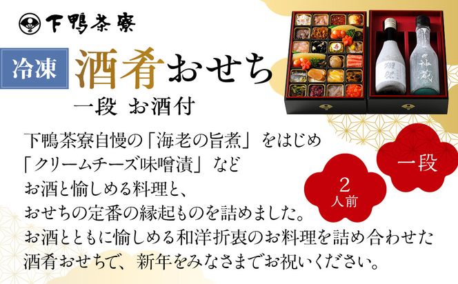【下鴨茶寮】酒肴おせち 一段 お酒付 2人前｜京都 老舗料亭 名店 本格おせち 人気おせち［ 京都 老舗料亭 名店 おせち一段 2人 京料理 京懐石 グルメ おいしい 人気 おすすめ 2026 正月 お祝い お取り寄せ 通販 送料無料 年内配送 ふるさと納税 ］ 261009_A-AF1035