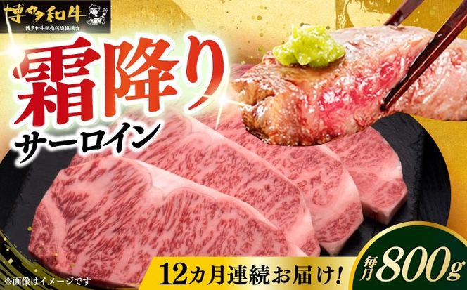 【全12回定期便】博多和牛 サーロイン ステーキ 200g × 4枚《築上町》【久田精肉店】[ABCL076]