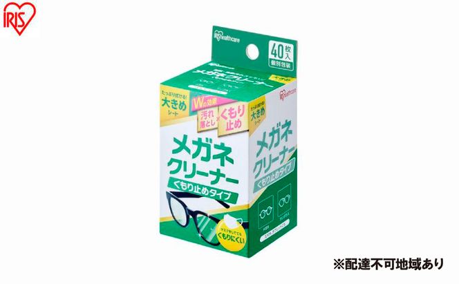 【40枚入り×10箱】メガネクリーナー くもり止めタイプ MNK-A40 アイリスオーヤマ メガネ拭き 個包装 クリーナー メガネクロス くもり止め  使い捨て メガネ 眼鏡クリーナー 曇らない スマホ タブレット