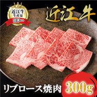 【カネ吉山本】近江牛特選リブロース焼肉300g【Y160W1】（国産牛　和牛　ブランド牛　ブランド和牛　黒毛和牛　牛肉　肉　高級　人気　おすすめ　神戸牛　松阪牛 に並ぶ 日本三大和牛 近江牛）