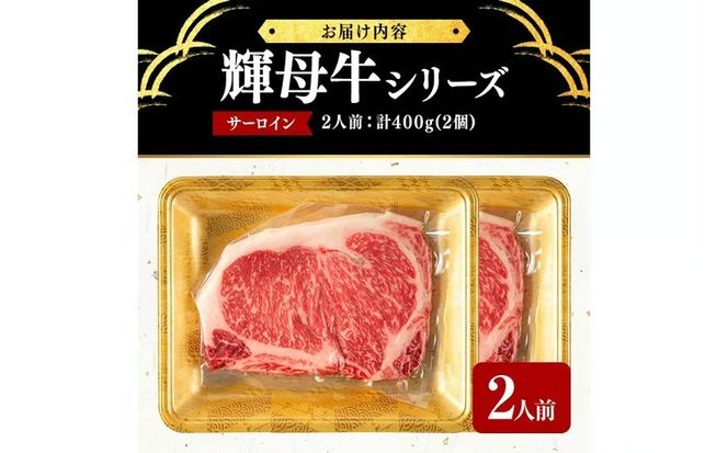 輝母牛サーロインステーキ 2人前 計400g(2個) b9-003