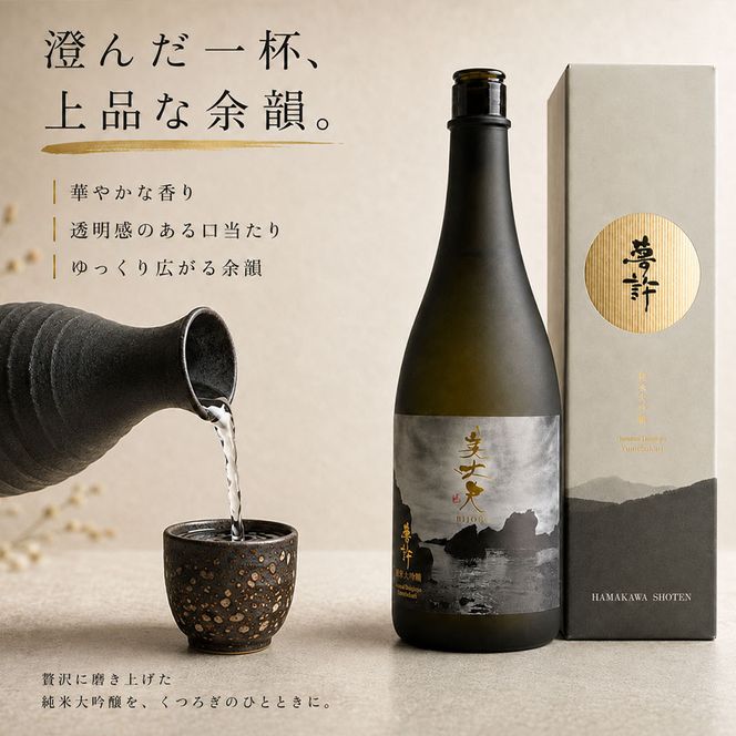 ★四国一小さなまちの地酒★ 美丈夫 720ml 純米大吟醸 夢許 ゆめばかり 日本酒 酒 お酒 地酒 晩酌 アルコール 16% 田野町 高知県