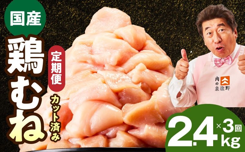mrzZ033 [カット済み]国産 鶏むね肉 定期便 2.4kg 全3回[氷温熟成×極味付け 小分け 400g×6P 鶏肉 とり 簡単調理 唐揚げ 親子丼 冷凍 毎月配送コース]